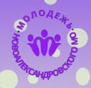 Канал Молодежный центр Новоалександровского МО в MAX