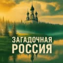 Канал Загадочная Россия | Путешествия в MAX