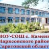 MAX-канал МОУ-СОШ с. Каменка Марксовского района