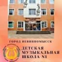 Канал Музыкальная школа №1 г.Невинномысска в MAX