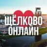 MAX-канал Щёлково онлайн • Новости