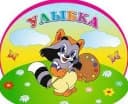 Канал МКДОУ Мошковский детский сад №3 "Улыбка" комбинированного вида в MAX