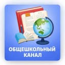 Канал Общешкольный канал МОУ "Пионерская СОШ" в MAX