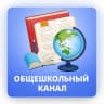 MAX-канал Общешкольный канал МОУ "Пионерская СОШ"