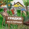 MAX-канал Грядки все в порядке!
