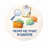 MAX-канал Чему не учат в школе | Навыки для жизни
