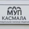 MAX-канал МУП "Касмала"