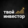 MAX-канал Твой Инвестор