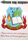 MAX-канал МОУ "Шугозерская СОШ", Тихвинский район, Ленинградской область.