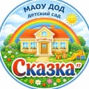 Канал МАОУ ДОД детский сад "Сказка" в MAX