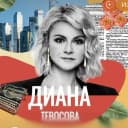 Канал Диана Тевосова в MAX