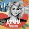 MAX-канал Диана Тевосова