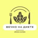 Канал Вечно на диете - Ирина Калим в MAX
