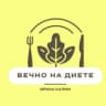 MAX-канал Вечно на диете - Ирина Калим
