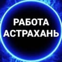Канал Работа Астрахань в MAX