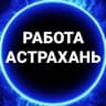 MAX-канал Работа Астрахань