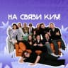 MAX-канал Студенческий совет КИУ имени В.Г. Тимирясова