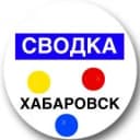 Канал Сводка Хабаровск | Новости в MAX