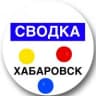 MAX-канал Сводка Хабаровск | Новости