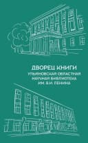 Канал Дворец книги - Ульяновская областная научная библиотека имени В.И. Ленина в MAX