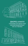 MAX-канал Дворец книги - Ульяновская областная научная библиотека имени В.И. Ленина