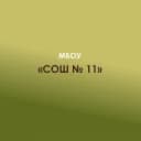 Канал МБОУ СОШ № 11 х. Шевченко в MAX