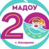 MAX-канал Канал МАДОУ №20 Кемерово