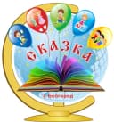Канал МАДОУ д/с 69 "Сказка" в MAX