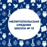 MAX-канал ГБУ ОО ЗО "СОШ № 13" г. Мелитополь