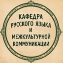 Канал Кафедра русского языка и межкультурной коммуникации ИРЯ РУДН в MAX