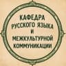 MAX-канал Кафедра русского языка и межкультурной коммуникации ИРЯ РУДН