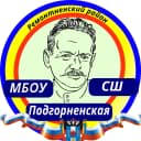 Канал МБОУ Подгорненская СШ в MAX