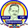 MAX-канал МБОУ Подгорненская СШ