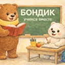Канал Бондик. Учимся вместе в MAX