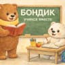 MAX-канал Бондик. Учимся вместе