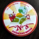 Канал ГБОУ ЛНР "ЛСШ №8 имени Н.Ф. Ватутина" в MAX