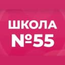 Канал МБОУ "СОШ №55" в MAX