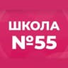 MAX-канал МБОУ "СОШ №55"