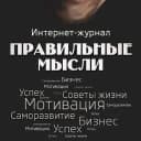 Канал Правильные Мысли в MAX