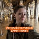 Канал Львиные истории | Дарья Львова История ОГЭ Умскул в MAX