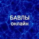 Канал Бавлы Онлайн в MAX