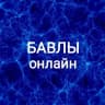 MAX-канал Бавлы Онлайн