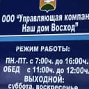 Канал ООО "УК Наш дом Восход" в MAX