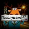 MAX-канал Подслушано | Увидено | Шуя