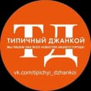 Канал Типичный Джанкой в MAX