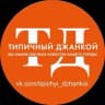 MAX-канал Типичный Джанкой