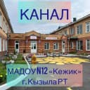 Канал МАДОУ д/с № 12 "Кежик" г. Кызыла РТ в MAX