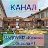 MAX-канал МАДОУ д/с № 12 "Кежик" г. Кызыла РТ
