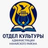 MAX-канал Отдел культуры администрации Нанайского района