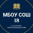 Канал МБОУ СОШ 18 п. Загорский в MAX